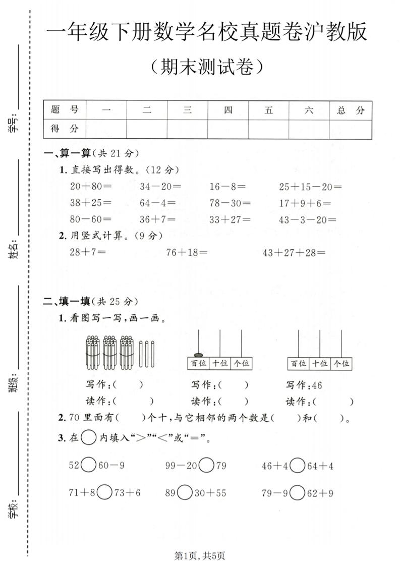一年级下数学期末名校真题卷1《沪教版》-云科数创