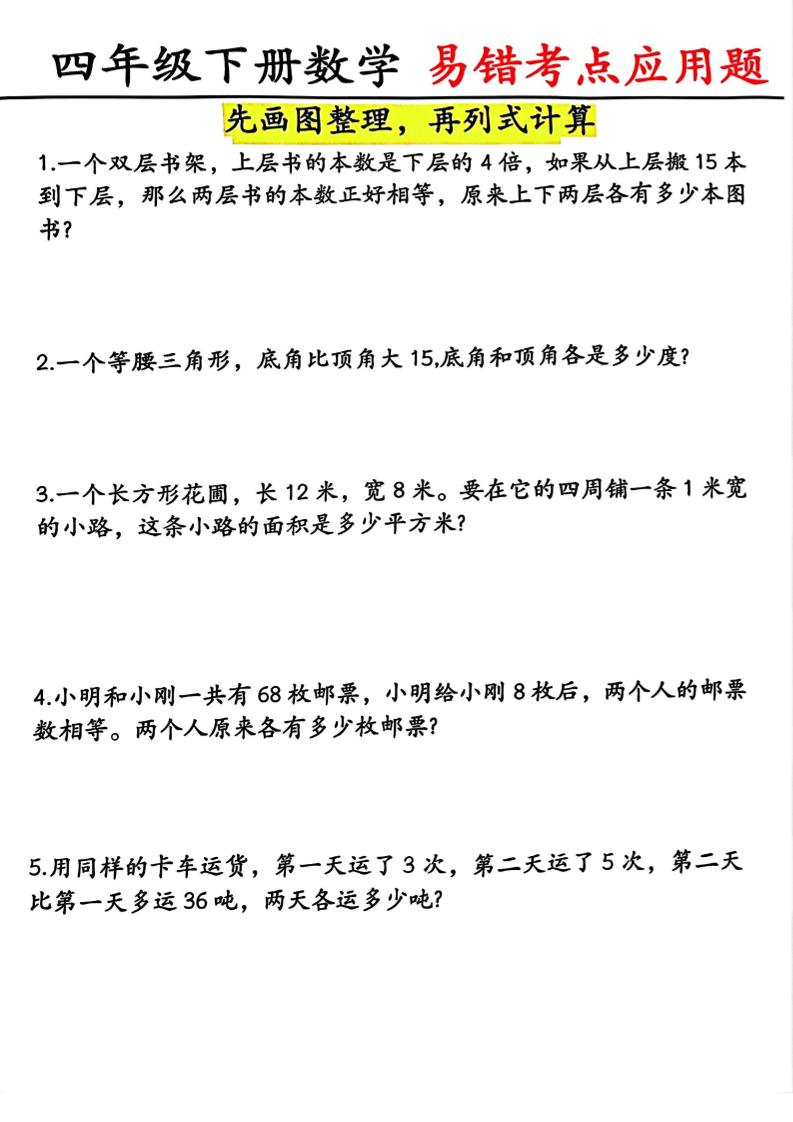 四年级下数学易错考点应用题（画图题）-云科数创