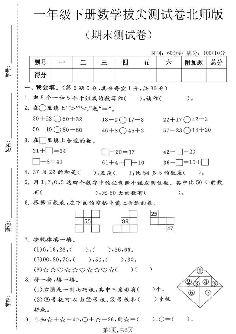 一年级下数学期末拔尖测试卷1《北师版》-云科数创