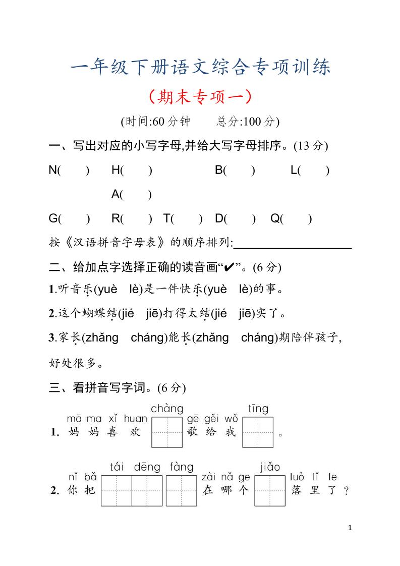一年级下语文期末综合训练专项一-云科数创