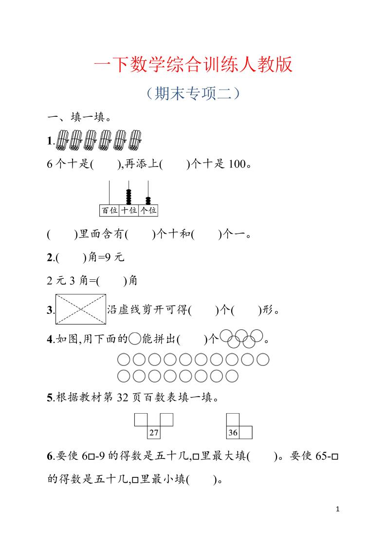一年级下数学期末综合训练专项二《人教版》-云科数创