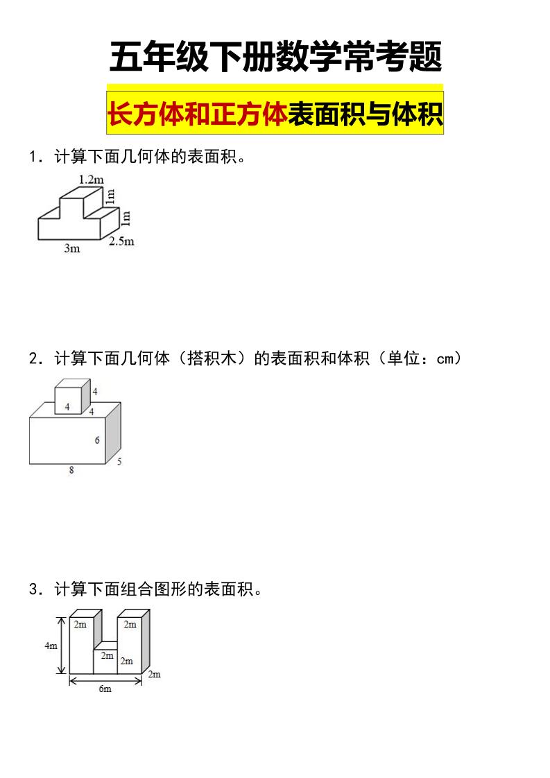 五年级下数学长方体与正方体的表面积和体积常考题-云科数创