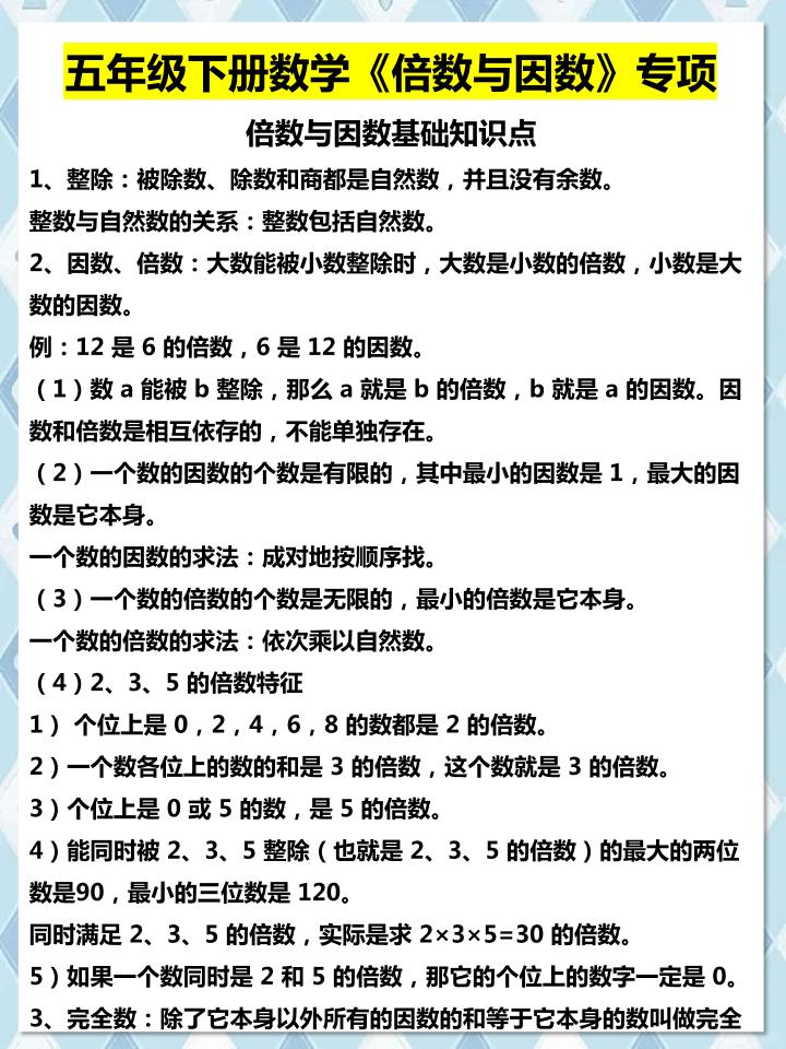 五年级下数学倍数与因数专项知识点-云科数创