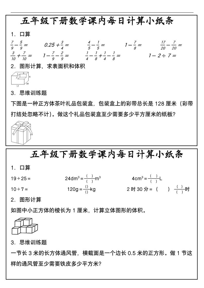 五年级下数学课内每日计算小纸条-云科数创