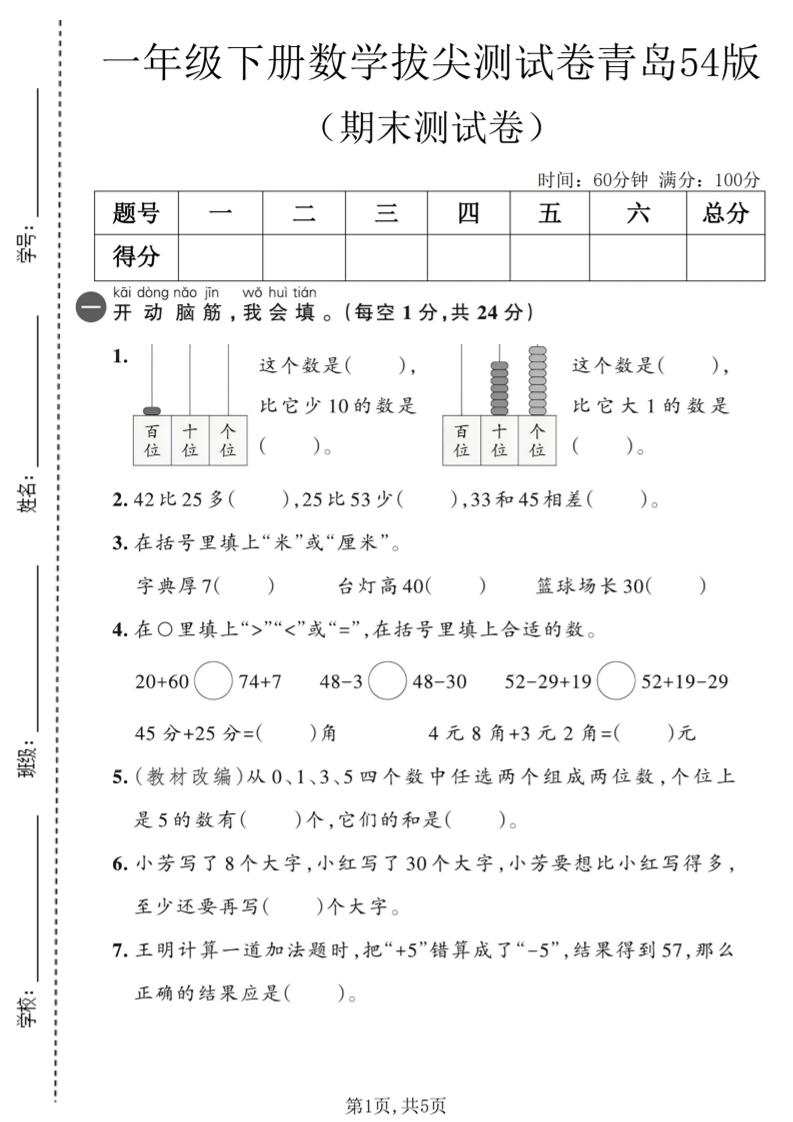 一年级下数学期末拔尖测试卷2《青岛五四版》-云科数创