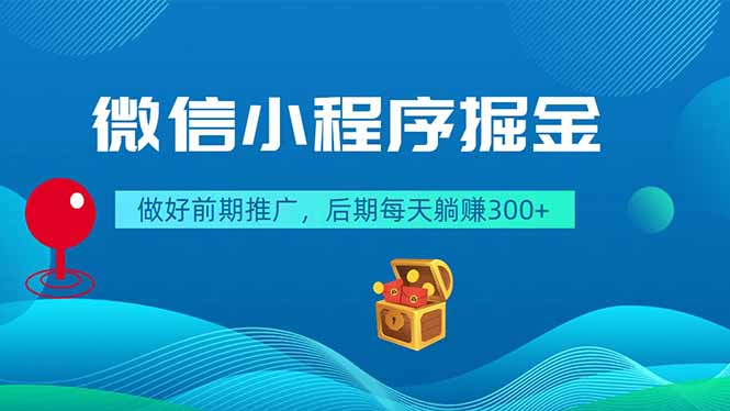 微信小程序掘金,做好前期推广,后期每天躺赚300+-云科数创