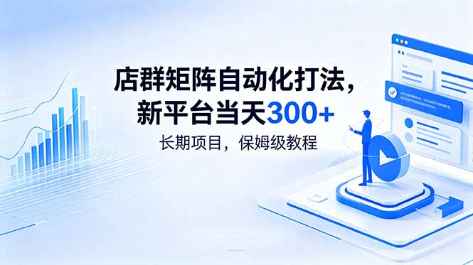 店群矩阵自动化打法,新平台当天300+,长期项目,保姆级教程-云科数创