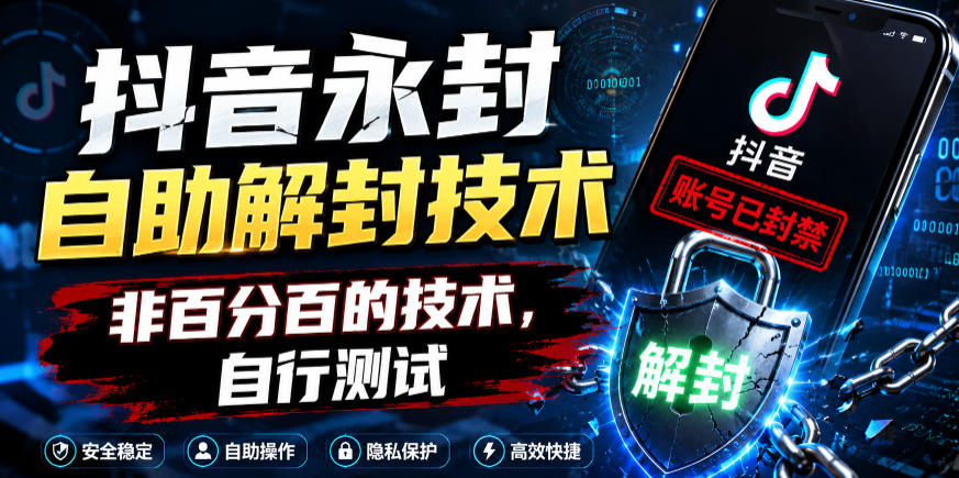 抖音永封自助解封技术,非百分百的技术,自行测试-云科数创