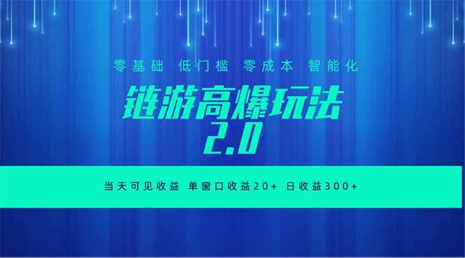 全新链游2.0当天可见收益,零基础也可以矩阵操作-云科数创