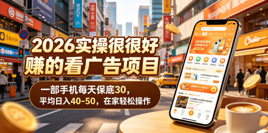 2026实操很好賺的看广告项目，一部手机每天保底30，平均日入40-50，在家轻松操作【揭秘】-云科数创