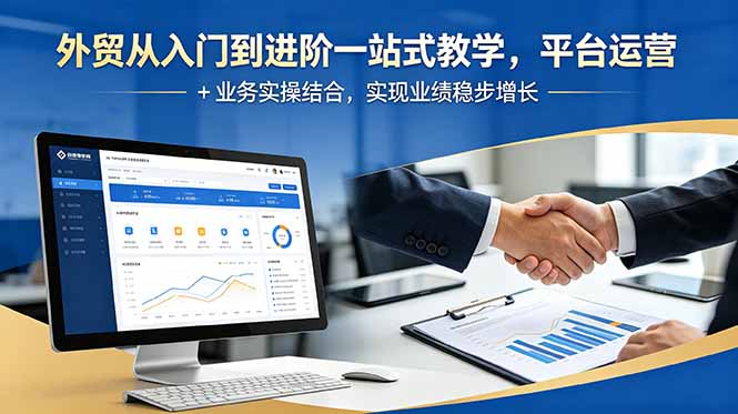 外贸从入门到进阶一站式教学，平台运营 + 业务实操结合，实现业绩稳步增长-云科数创
