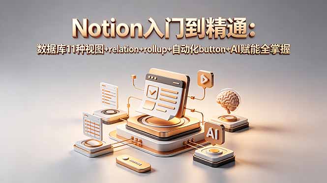 Notion入门到精通：数据库11种视图+relation+rollup+自动化button+AI赋能全掌握-云科数创