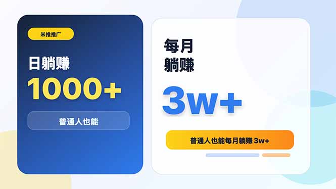 米推推广日躺赚1000+普通人也能每月躺赚3w+-云科数创