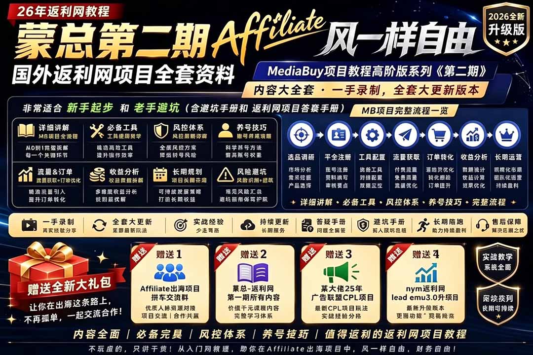 2026国外返利网高阶二期教程，深耕MediaBuy项目变现玩法，系统化进阶突破运营收益瓶颈-云科数创