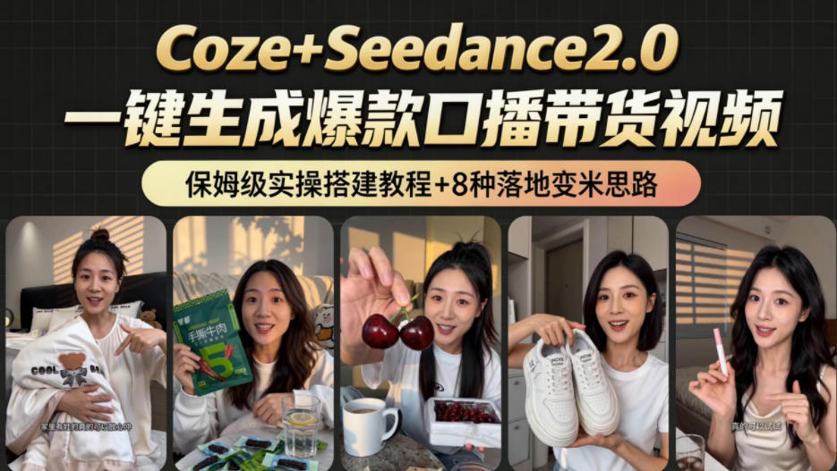 2026AI新玩法！从400到2.8w：一条Coze工作流的8种变现方式，日入1k+，附全套搭建+变现教程-云科数创