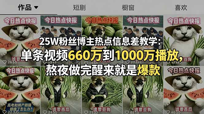 25W粉丝博主热点信息差教学:单条视频660万到1000万播放,熬夜做完醒来就是爆款-云科数创