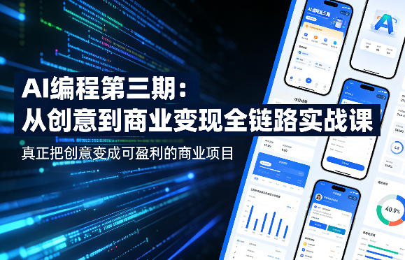 AI编程第三期,从创意到商业变现的全链路实战课,真正把创意变成可盈利的商业项目(更新06月08日)-云科数创