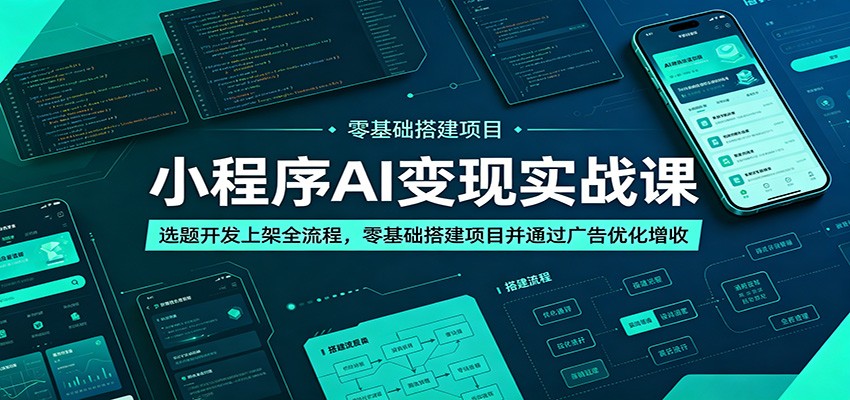 小程序AI变现实战课：选题开发上架全流程，零基础搭建项目并通过广告优化增收-云科数创
