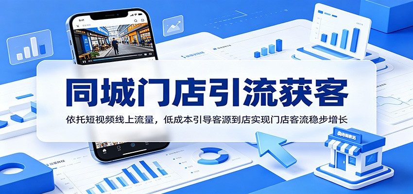 同城门店引流获客：依托短视频线上流量，低成本引导客源到店实现门店客流稳步增长-云科数创