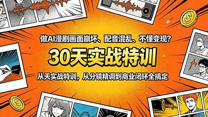 做AI漫剧画面崩坏、配音混乱、不懂变现?30天实战特训,从分镜精调到商业闭环全搞定-云科数创