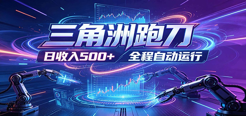 日入500+，全自动跑金，零装入局，以刃搏金！三角洲极速跑刀致富攻略-云科数创