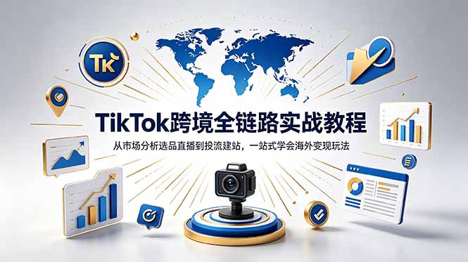 TikTok+独立站跨境基础全套教程，拆解平台盈利逻辑，新手从零跑通变现全流程-云科数创
