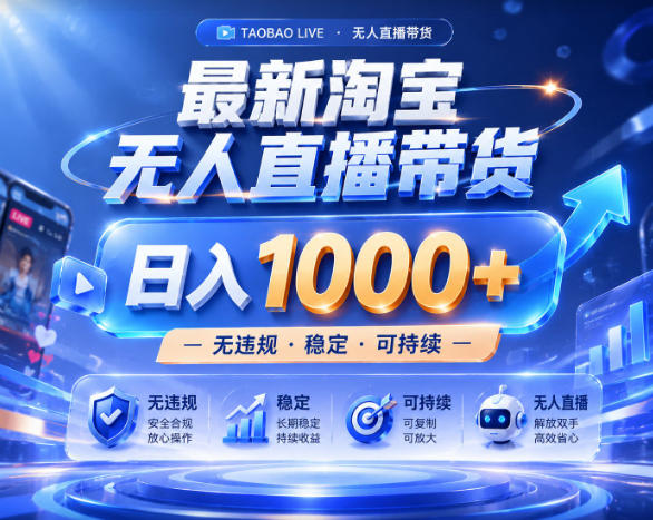 拒绝死工资!淘宝无人直播,让你睡觉都在进账,实战数据25小时卖17W,单设备日入1k+【揭秘】-云科数创