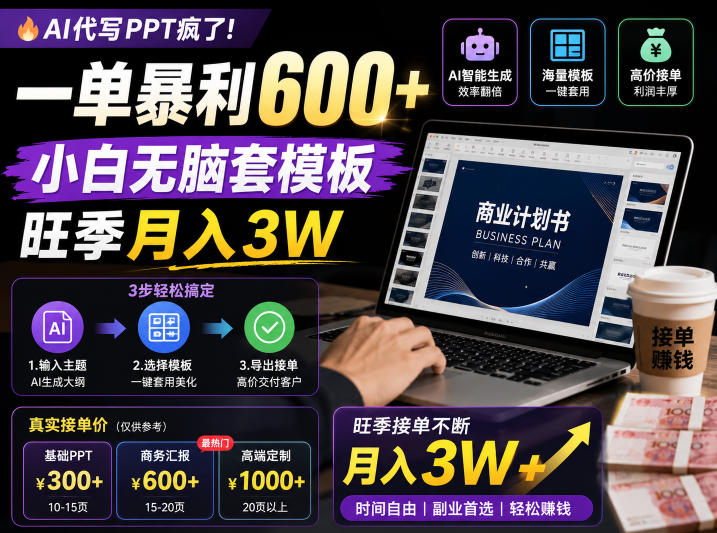 AI代写PPT疯了！一单暴利600+，小白无脑套模板，旺季月入3W，不用苦哈哈引流【揭秘】-云科数创