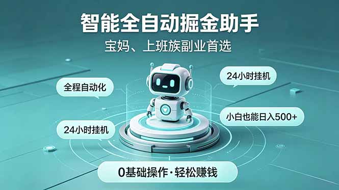 智能全自动运行，24小时持续创收！新手零门槛直接入局，碎片时间就能做，每日稳定增收500+-云科数创
