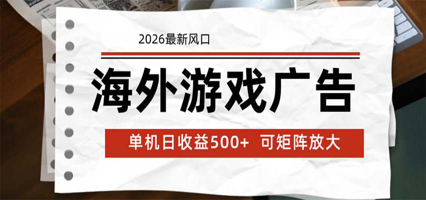 海外游戏广告 2026最新风口 24小时全自动脚本运行 单机日收益500+ 可矩阵放大-云科数创