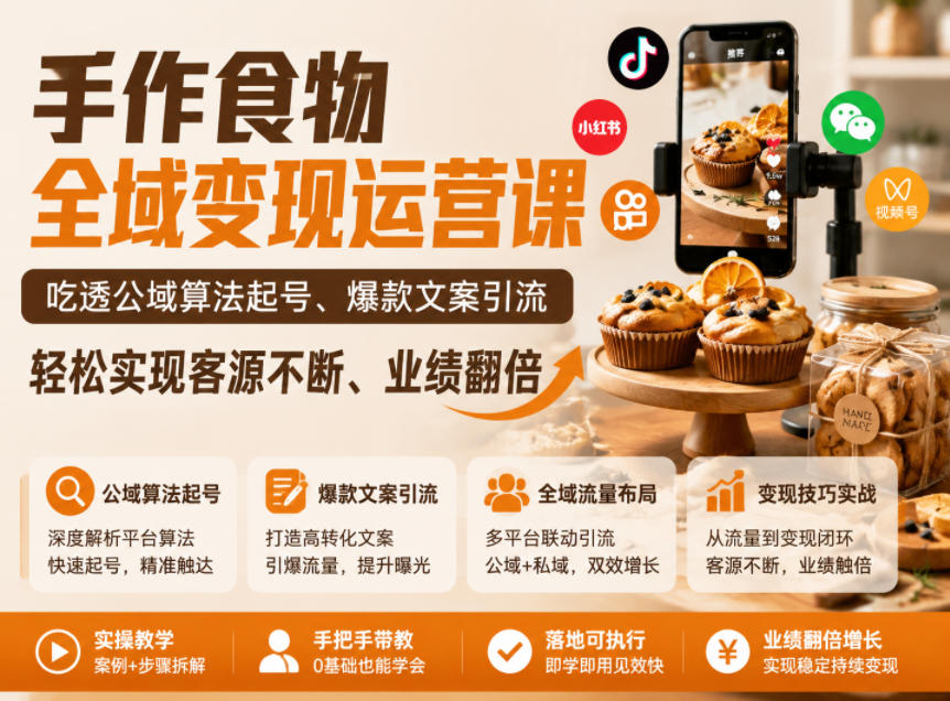 手作食物全域变现运营课，吃透公域算法起号、爆款文案引流，轻松实现客源不断、业绩翻倍-云科数创