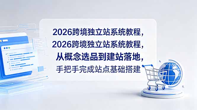 2026跨境独立站系统教程,从概念选品到建站落地,手把手完成站点基础搭建-云科数创