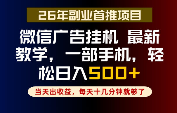 副业一点都不难,微信广告挂G,每天十几分钟就够了,保底日入500+,长期稳定【揭秘】-云科数创