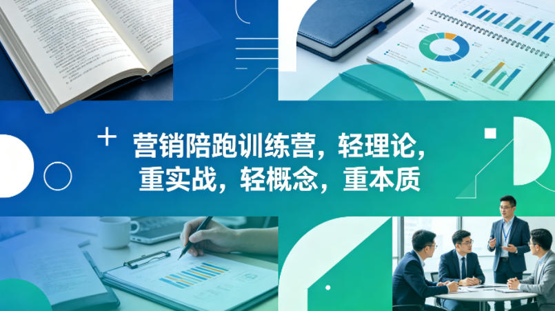 老A营销陪跑训练营，轻理论，重实战，轻概念，重本质(更新2026年6月)-云科数创
