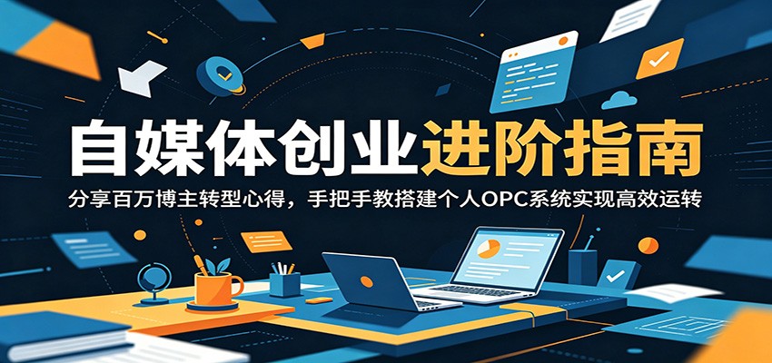 自媒体创业进阶指南:分享百万博主转型心得,手把手教搭建个人OPC系统实现高效运转-云科数创