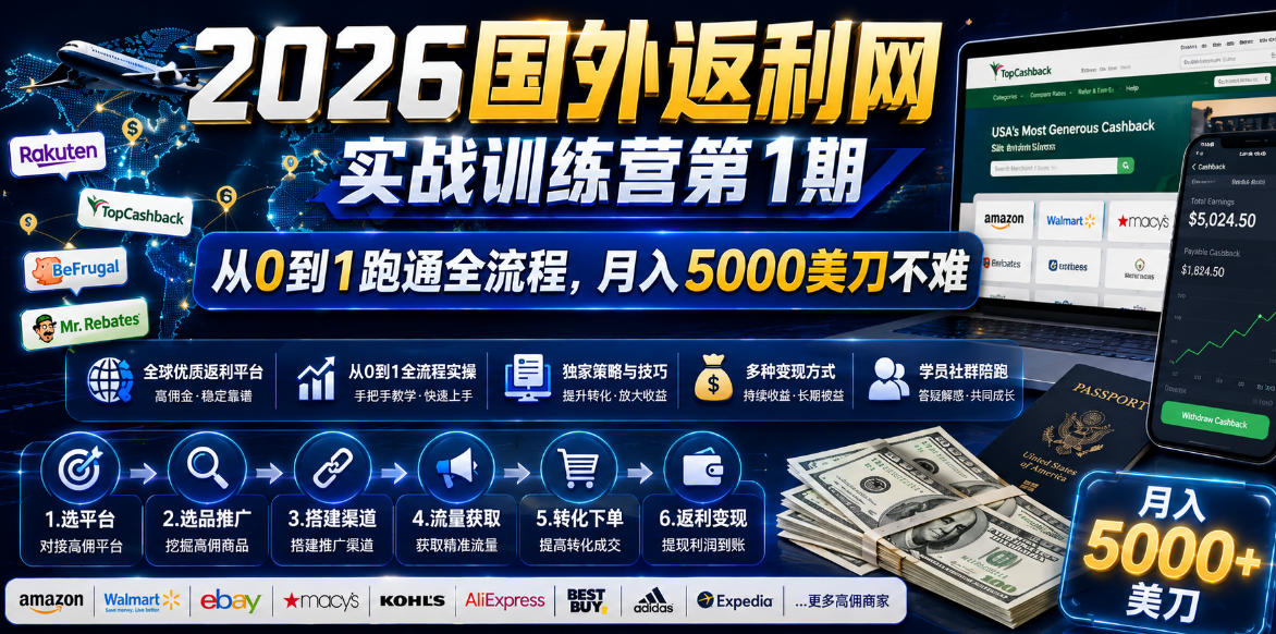 2026国外返利网实战变现营-第一期，从零拆解项目逻辑与流程，跑通完整变现链路，月入5000美金-云科数创