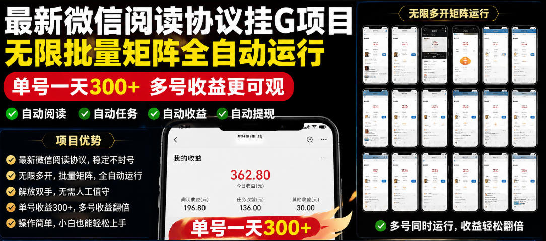 外面收费3999的最新微信阅读协议挂G项目，无限批量矩阵全自动运行，单号一天300+【脚本+使用教程】【揭秘】-云科数创