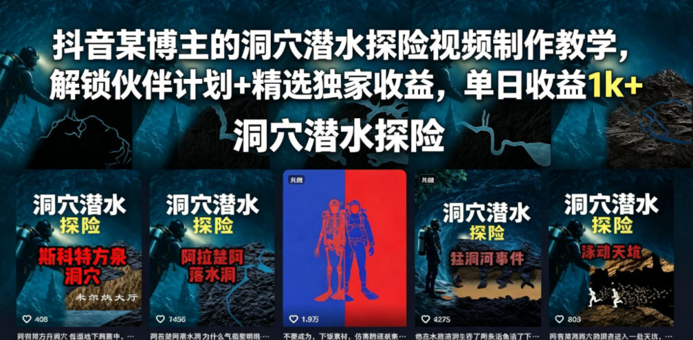 抖音某博主的洞穴潜水探险视频制作教学,解锁伙伴计划+精选独家收益,单日收益1k+-云科数创