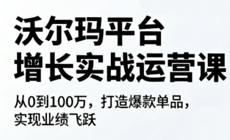 沃尔玛平台增长的实战运营课-云科数创