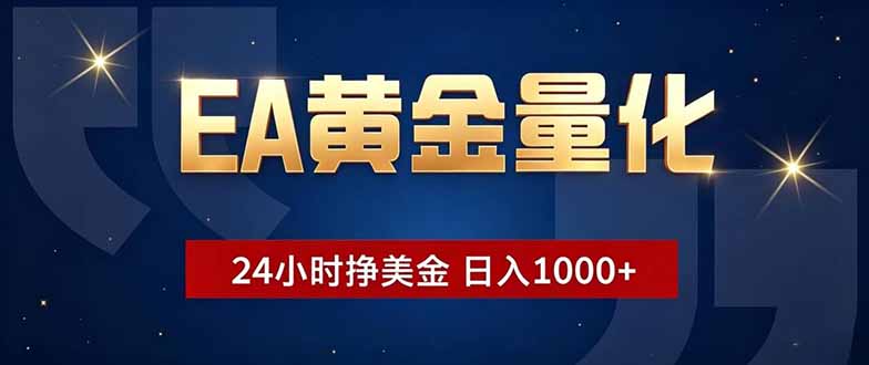 EA黄金量化，24小时不间断挣美金，小白轻松操作，日入1000+-云科数创