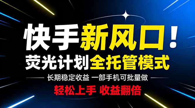 快手新风口来了!一部手机即可操作,很多人已经开始批量放大收益-云科数创