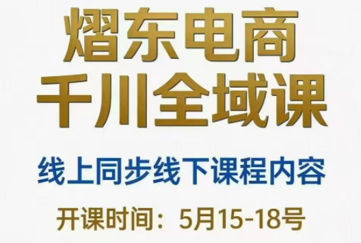 熠东电商·抖音直播千川全域(26年5月15-19日)-云科数创