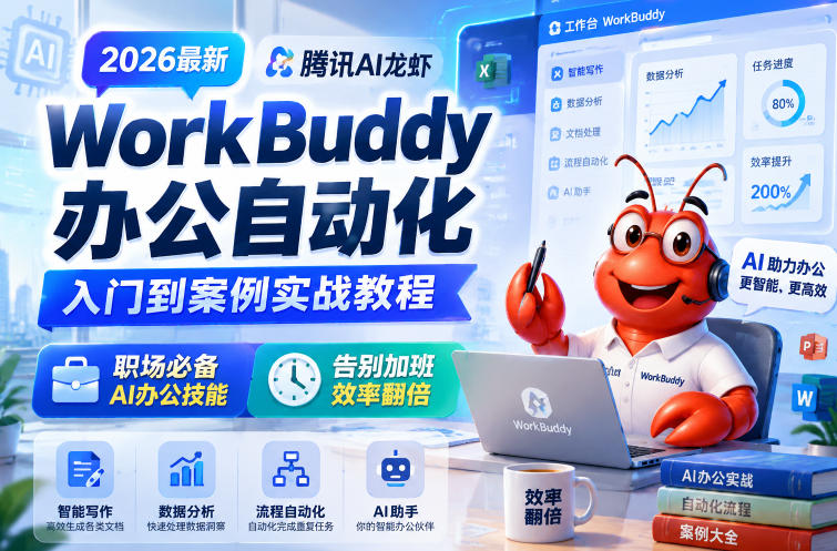 2026最新腾讯AI龙虾WorkBuddy办公自动化入门到案例实战教程，职场必备AI办公技能，告别加班，效率翻倍-云科数创