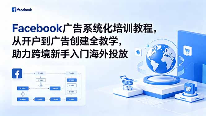Facebook广告系统化培训教程,从开户到广告创建全教学,助力跨境新手入门海外投放-云科数创