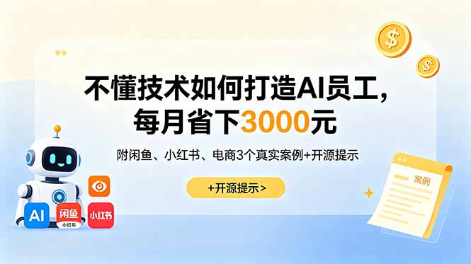 不懂技术如何打造AI员工,每月省下3000元,附闲鱼、小红书、电商3个真实案例+开源提示-云科数创