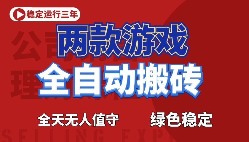 游戏全自动打金项目,日入1000+,长久稳定!-云科数创