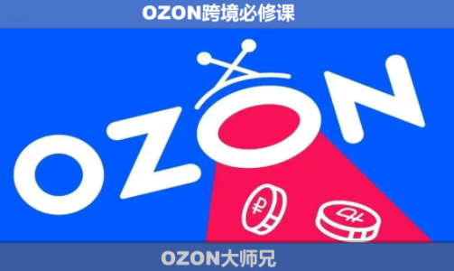 OZON大师兄·OZON跨境必修课(更新6月)-云科数创