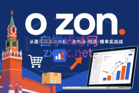 一壶电商·ozon电商平台精细化运营(更新)-云科数创
