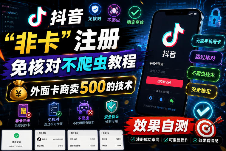 抖音“非卡”注册免核对不爬虫教程，外面卡商卖500的技术，效果自测-云科数创