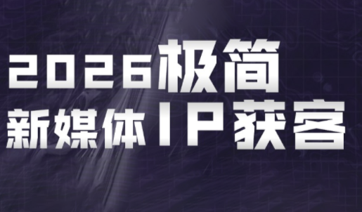 鲲老师·2026极简新媒体IP获客《15分钟手机出片课》-云科数创